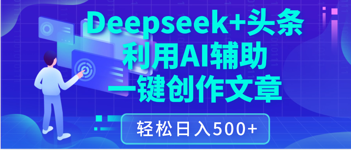 最新Deepseek+头条 利用AI辅助一键创作文章，保姆级教程，只需复制粘贴保守日入3位数即刻搞钱-网创项目资源站-副业项目-创业项目-搞钱项目即刻搞钱
