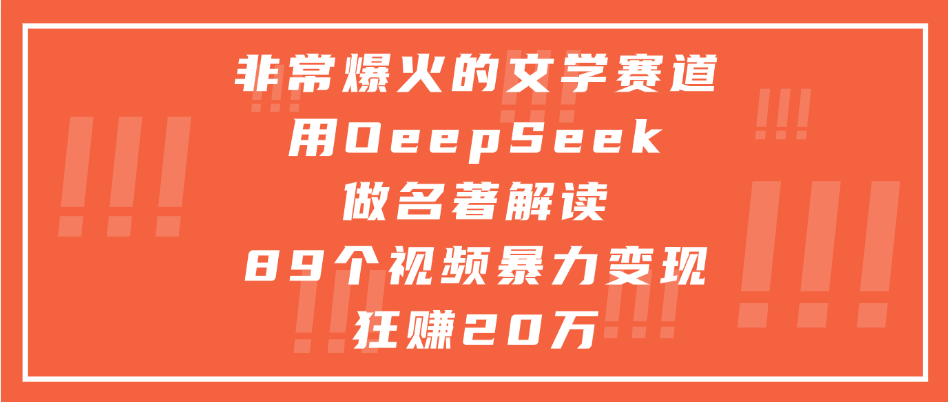非常爆火的文学赛道，用deepseek做名著解读， 89个视频暴力变现狂赚20万即刻搞钱-网创项目资源站-副业项目-创业项目-搞钱项目即刻搞钱