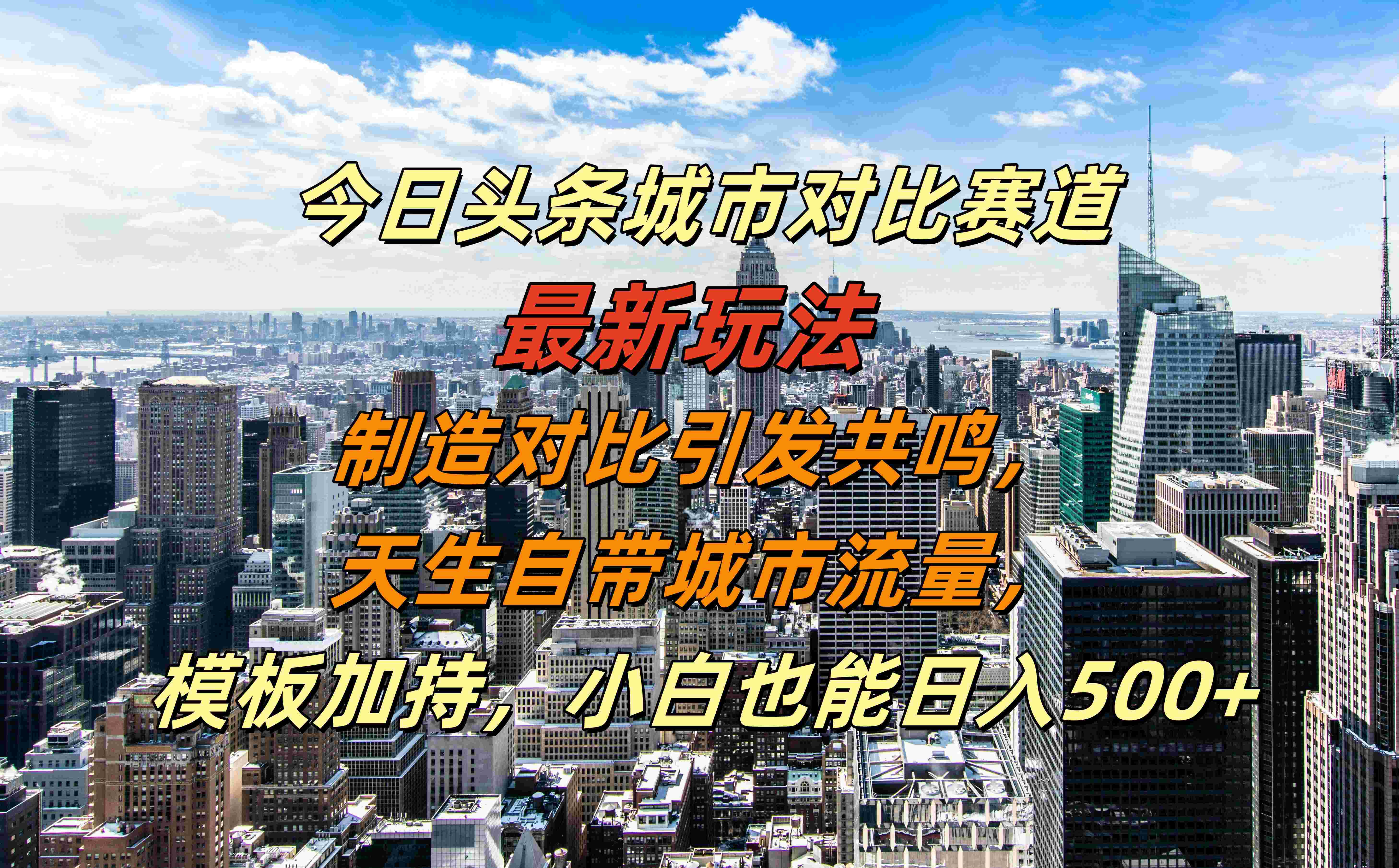 今日头条城市对比赛道最新玩法，制造对比引发共鸣，天生自带城市流量，模板加持，小白也能日入500+即刻搞钱-网创项目资源站-副业项目-创业项目-搞钱项目即刻搞钱