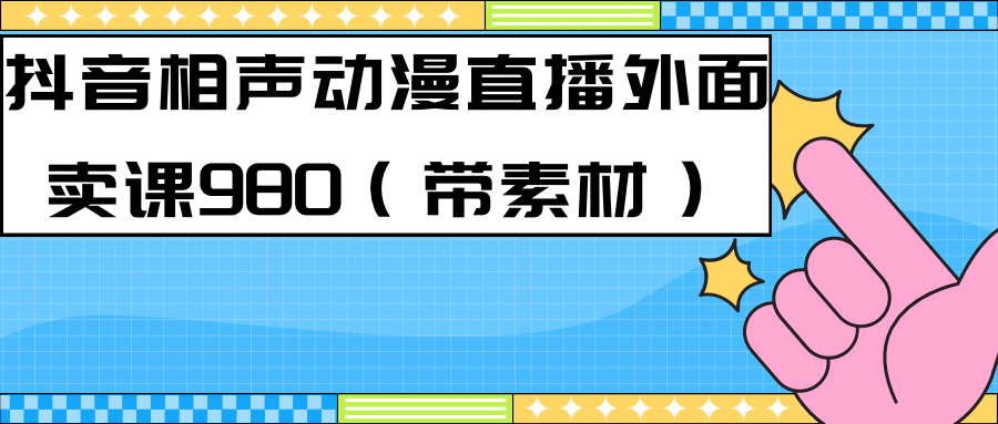 最新快手相声动漫-真人直播教程很多人已经做起来了（完美教程）+素材即刻搞钱-网创项目资源站-副业项目-创业项目-搞钱项目即刻搞钱