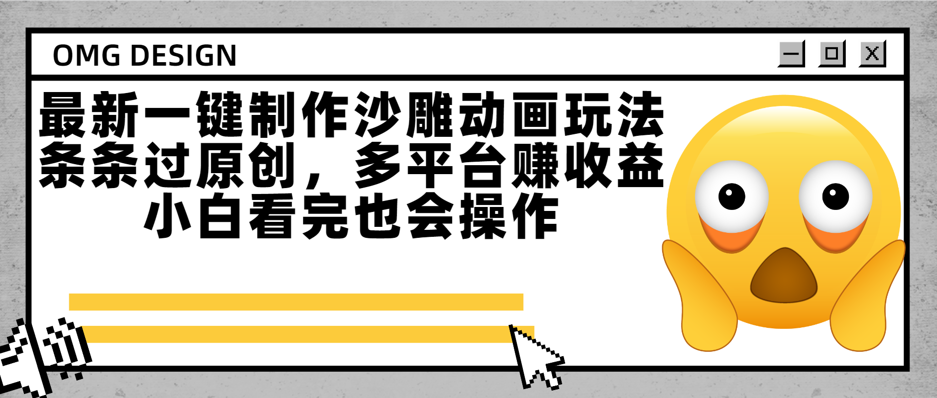 最新一键制作沙雕动画玩法，条条过原创多平台赚收益，小白看完也会操作即刻搞钱-网创项目资源站-副业项目-创业项目-搞钱项目即刻搞钱