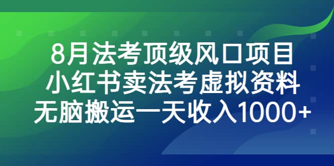 8月法考顶级风口项目，小红书卖法考虚拟资料，无脑搬运一天收入1000+即刻搞钱-网创项目资源站-副业项目-创业项目-搞钱项目即刻搞钱