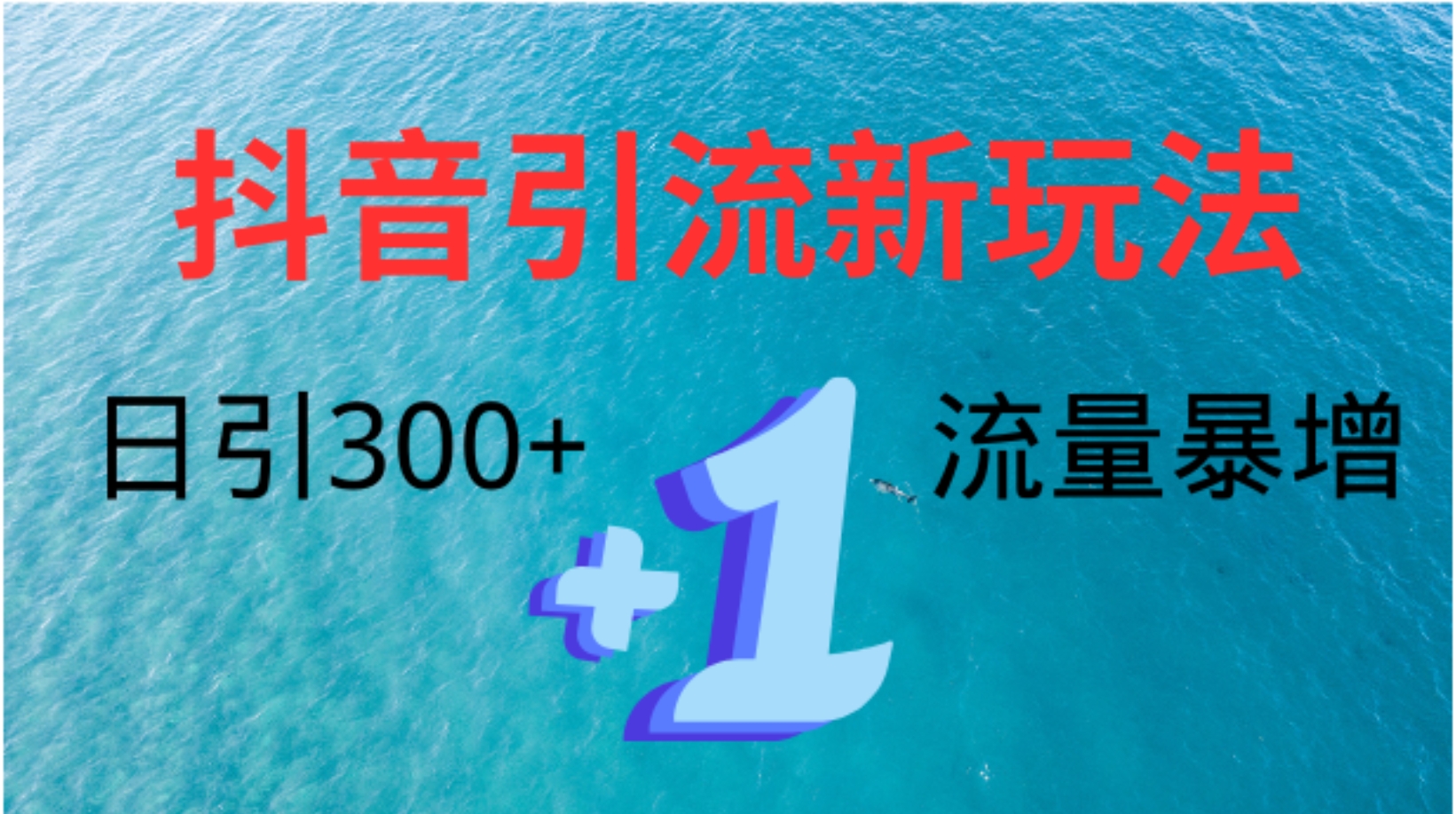 创业粉高效引流，抖音工具号玩法4.0，日引300+即刻搞钱-网创项目资源站-副业项目-创业项目-搞钱项目即刻搞钱
