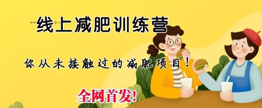 线上减肥训练营，足不出户，仅靠拉几个社群，发几条朋友圈，就可以月实现入五位【揭秘】即刻搞钱-网创项目资源站-副业项目-创业项目-搞钱项目即刻搞钱