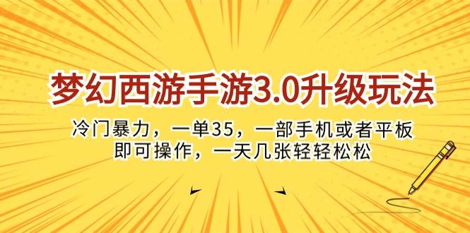 梦幻西游手游3.0升级玩法，冷门暴力，一单35，一部手机或者平板即可操…即刻搞钱-网创项目资源站-副业项目-创业项目-搞钱项目即刻搞钱