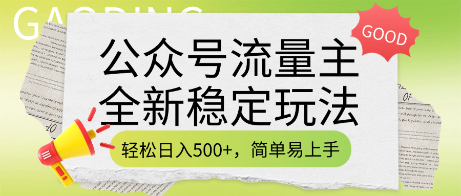 公众号流量主全新稳定玩法，轻松日入500+，简单易上手，做就有收益（附详细实操教程）即刻搞钱-网创项目资源站-副业项目-创业项目-搞钱项目即刻搞钱