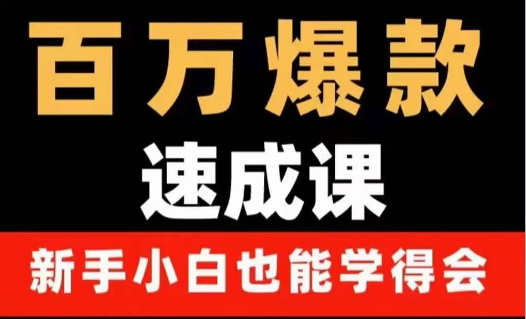 百万爆款速成课：用数据思维做爆款，小白也能从0-1打造百万播放视频即刻搞钱-网创项目资源站-副业项目-创业项目-搞钱项目即刻搞钱