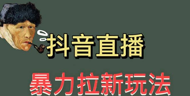 最新直播暴力拉新玩法，单场1000＋（详细玩法教程）即刻搞钱-网创项目资源站-副业项目-创业项目-搞钱项目即刻搞钱