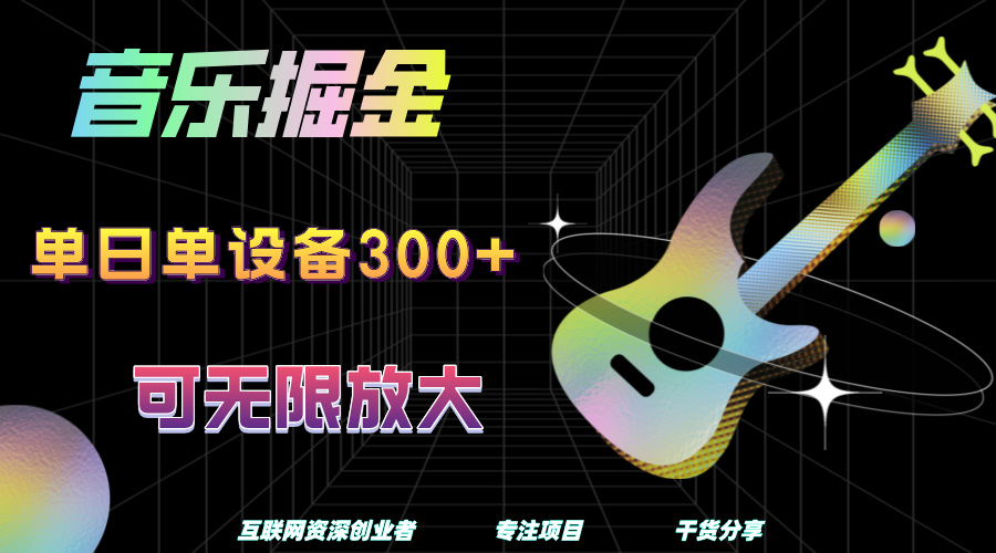 音乐掘金，单日单设备收益300+，可无限放大即刻搞钱-网创项目资源站-副业项目-创业项目-搞钱项目即刻搞钱