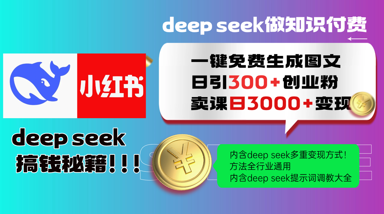 Deep seek 一键免费生成小红书图文日引300+创业粉，日变现3000+教程！方法全行业通用！即刻搞钱-网创项目资源站-副业项目-创业项目-搞钱项目即刻搞钱