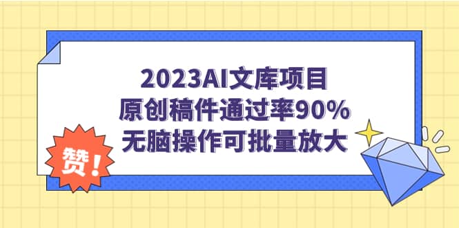 2023AI文库项目，原创稿件通过率90%，无脑操作可批量放大即刻搞钱-网创项目资源站-副业项目-创业项目-搞钱项目即刻搞钱