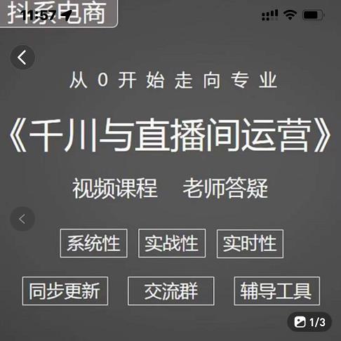 阳光·千川与直播间运营从0开始走向专业，93节完整版即刻搞钱-网创项目资源站-副业项目-创业项目-搞钱项目即刻搞钱