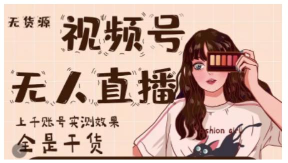微信视频号无人直播，视频号带货权限0粉即可，0费用0保证金即刻搞钱-网创项目资源站-副业项目-创业项目-搞钱项目即刻搞钱