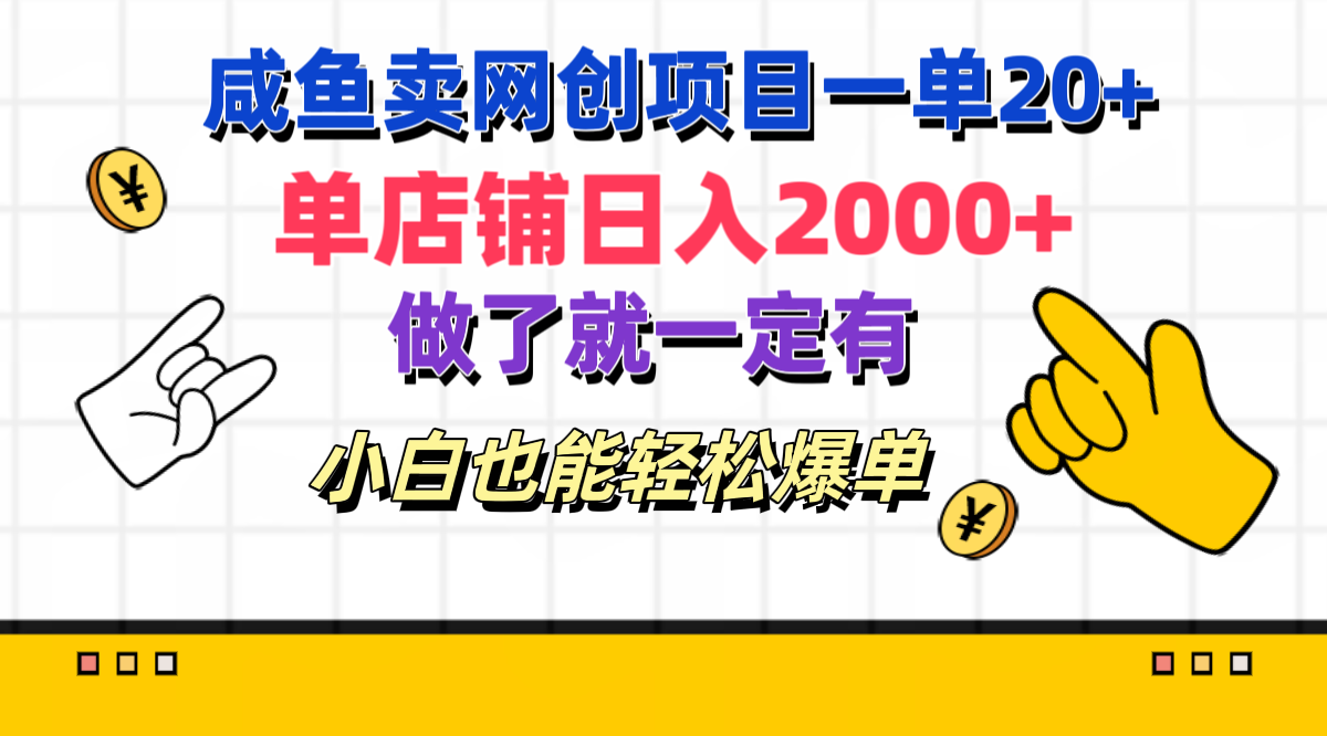咸鱼卖网创项目一单20+，单店铺日入2000+，做了就一定有，小白也能轻松爆单即刻搞钱-网创项目资源站-副业项目-创业项目-搞钱项目即刻搞钱