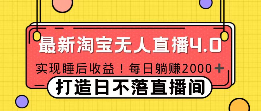 11月份淘宝无人直播！打造日不落直播间 日赚2000！即刻搞钱-网创项目资源站-副业项目-创业项目-搞钱项目即刻搞钱