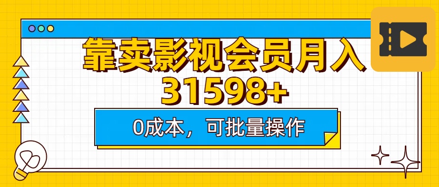 靠卖影视会员实测月入30000+0成本可批量操作即刻搞钱-网创项目资源站-副业项目-创业项目-搞钱项目即刻搞钱