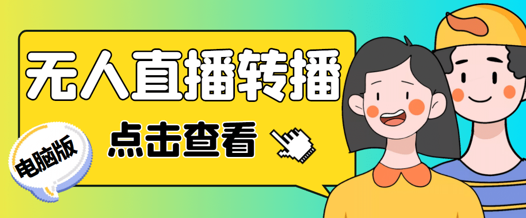 最新电脑版抖音无人直播转播软件+直播源获取+商品获取【全套软件+教程】即刻搞钱-网创项目资源站-副业项目-创业项目-搞钱项目即刻搞钱
