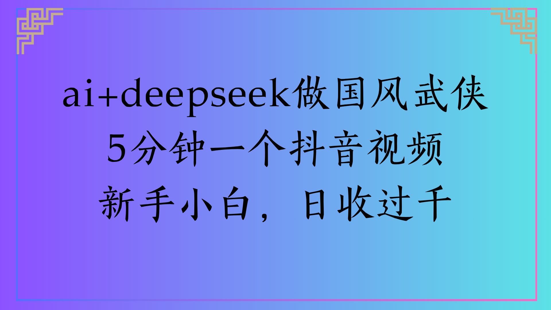 Al生成国风武侠故事狂撸视频分成收盖轻松日入(000+即刻搞钱-网创项目资源站-副业项目-创业项目-搞钱项目即刻搞钱