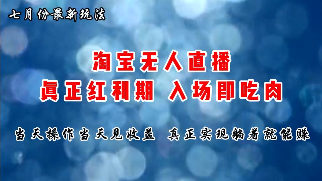 七月份淘宝无人直播最新玩法，入场即吃肉，真正实现躺着也能赚钱即刻搞钱-网创项目资源站-副业项目-创业项目-搞钱项目即刻搞钱