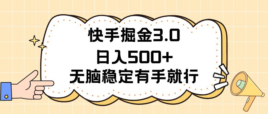 快手掘金3.0最新玩法日入500+   无脑稳定项目即刻搞钱-网创项目资源站-副业项目-创业项目-搞钱项目即刻搞钱
