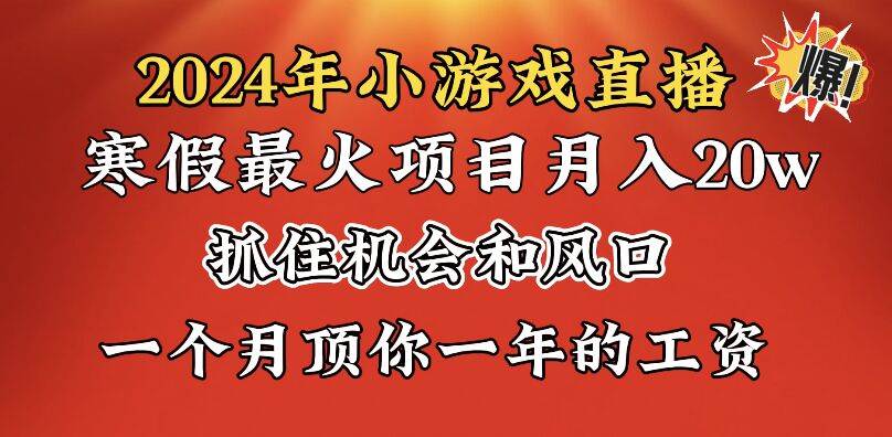 2024年寒假爆火项目，小游戏直播月入20w+，学会了之后你将翻身即刻搞钱-网创项目资源站-副业项目-创业项目-搞钱项目即刻搞钱