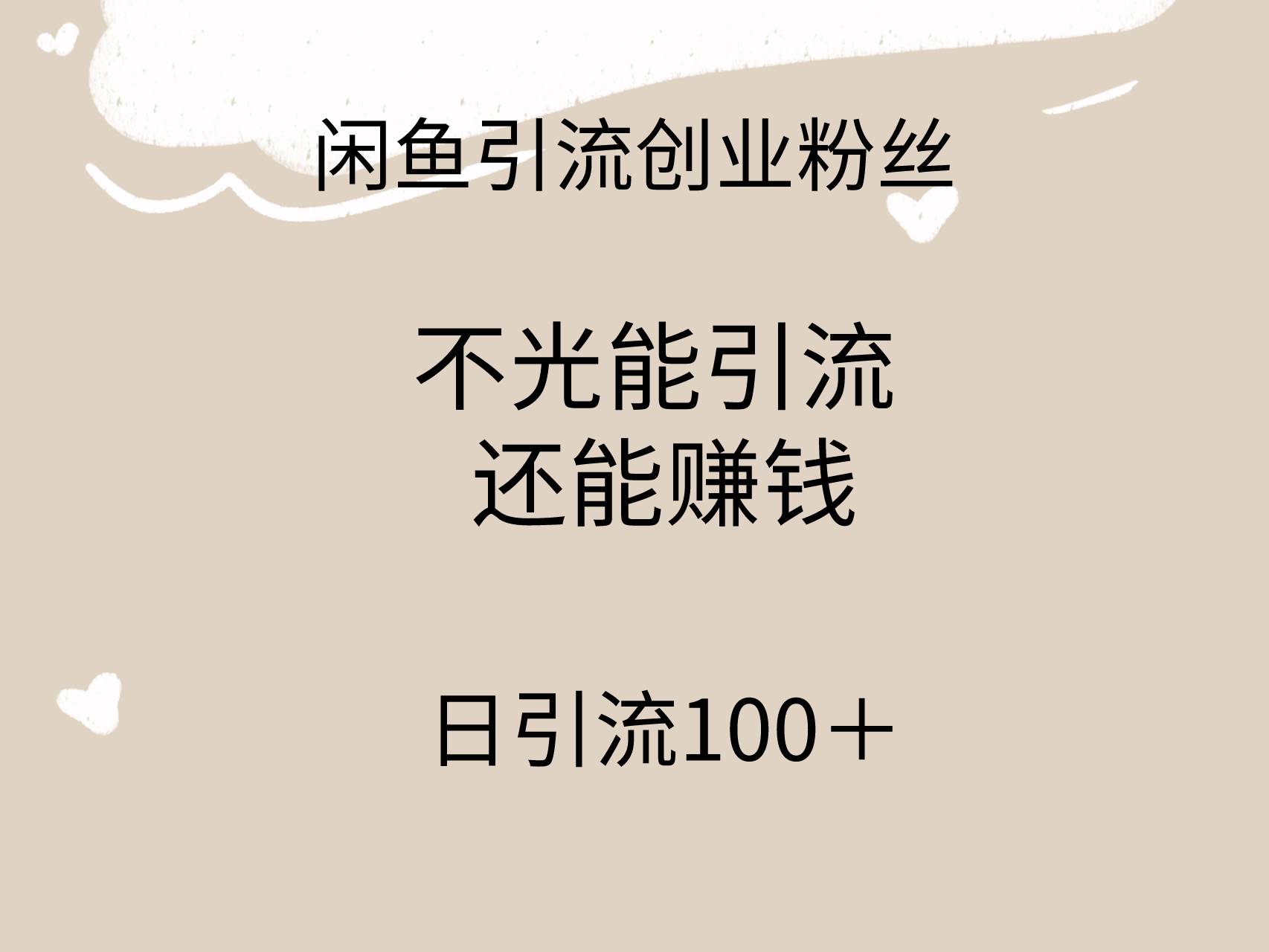 闲鱼精准引流创业粉丝，日引流100＋，引流过程还能赚钱即刻搞钱-网创项目资源站-副业项目-创业项目-搞钱项目即刻搞钱