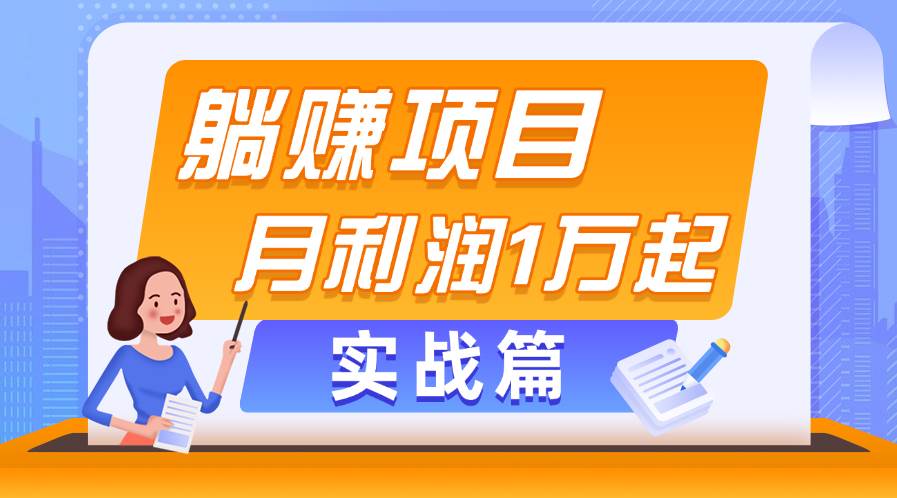 躺赚副业项目，月利润1万起，当天见收益，实战篇即刻搞钱-网创项目资源站-副业项目-创业项目-搞钱项目即刻搞钱