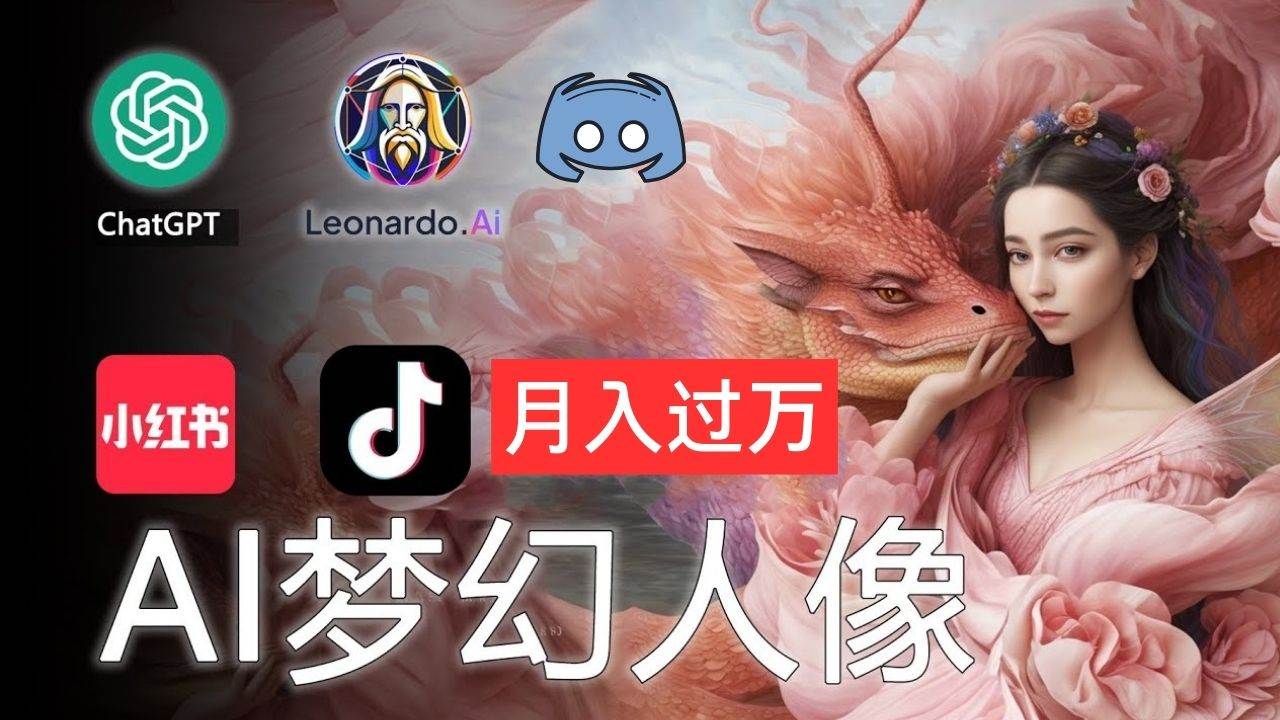 AI摄影梦幻人像：零基础也能月入过万的秘密即刻搞钱-网创项目资源站-副业项目-创业项目-搞钱项目即刻搞钱