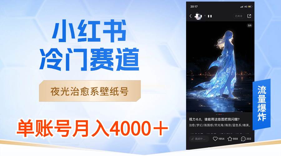 小红书冷门赛道，夜光治愈系壁纸号，单号月入4000＋即刻搞钱-网创项目资源站-副业项目-创业项目-搞钱项目即刻搞钱