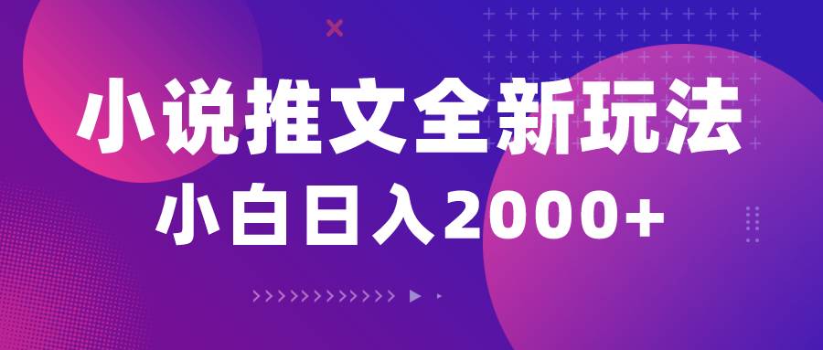 小说推文全新玩法，5分钟一条原创视频，结合中视频bilibili赚多份收益即刻搞钱-网创项目资源站-副业项目-创业项目-搞钱项目即刻搞钱