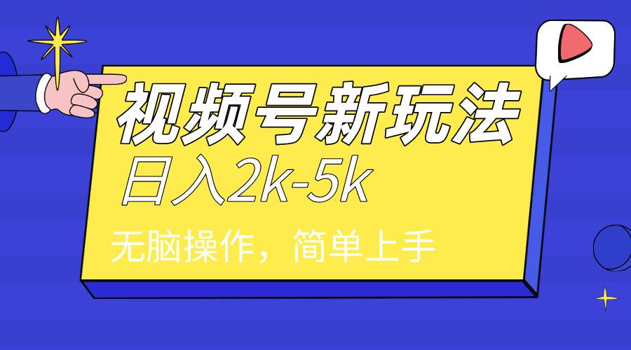 2024年视频号分成计划,日入2000+,文案号新赛道,一学就会,无脑操作。即刻搞钱-网创项目资源站-副业项目-创业项目-搞钱项目即刻搞钱
