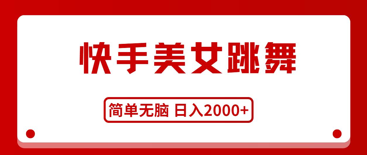 快手美女跳舞，简单无脑，轻轻松松日入2000+即刻搞钱-网创项目资源站-副业项目-创业项目-搞钱项目即刻搞钱