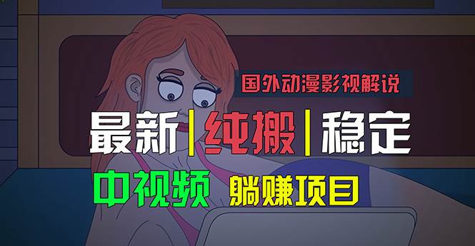 国外动漫影视解说，批量下载自动翻译，纯搬运稳定过原创，小白也能轻松…即刻搞钱-网创项目资源站-副业项目-创业项目-搞钱项目即刻搞钱