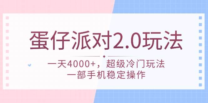 蛋仔派对 2.0玩法，一天4000+，超级冷门玩法，一部手机稳定操作即刻搞钱-网创项目资源站-副业项目-创业项目-搞钱项目即刻搞钱
