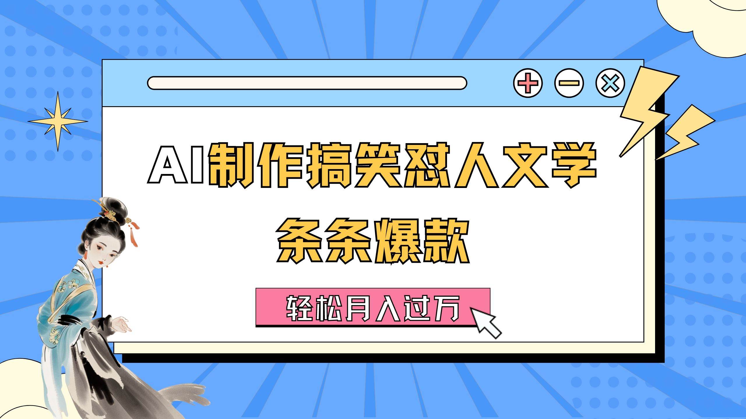 AI制作搞笑怼人文学 条条爆款 轻松月入过万-详细教程即刻搞钱-网创项目资源站-副业项目-创业项目-搞钱项目即刻搞钱