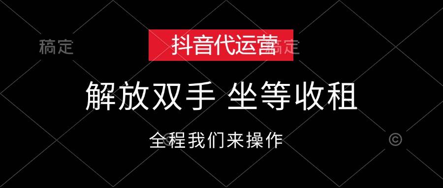 抖音代运营，解放双手，坐等收租即刻搞钱-网创项目资源站-副业项目-创业项目-搞钱项目即刻搞钱
