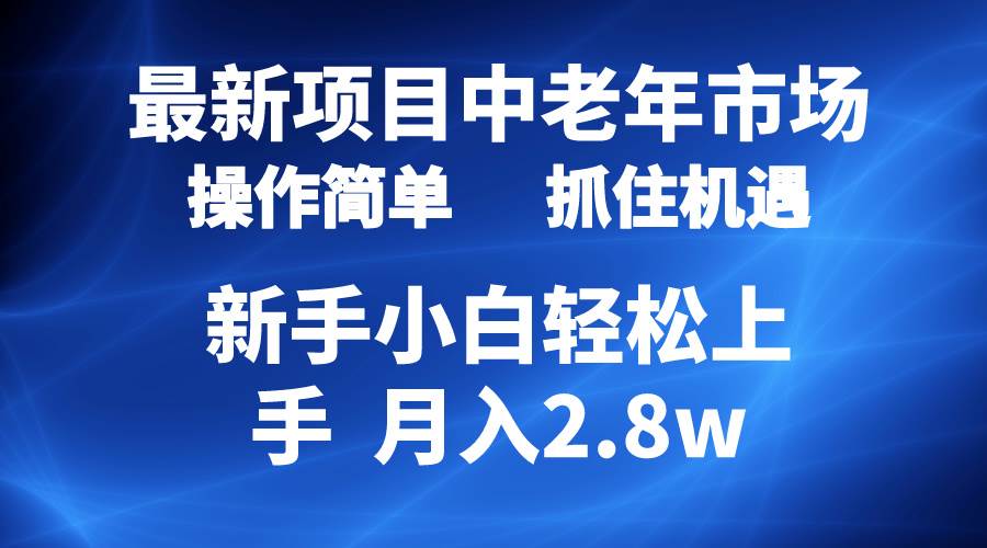 2024最新项目，中老年市场，起号简单，7条作品涨粉4000+，单月变现2.8w即刻搞钱-网创项目资源站-副业项目-创业项目-搞钱项目即刻搞钱