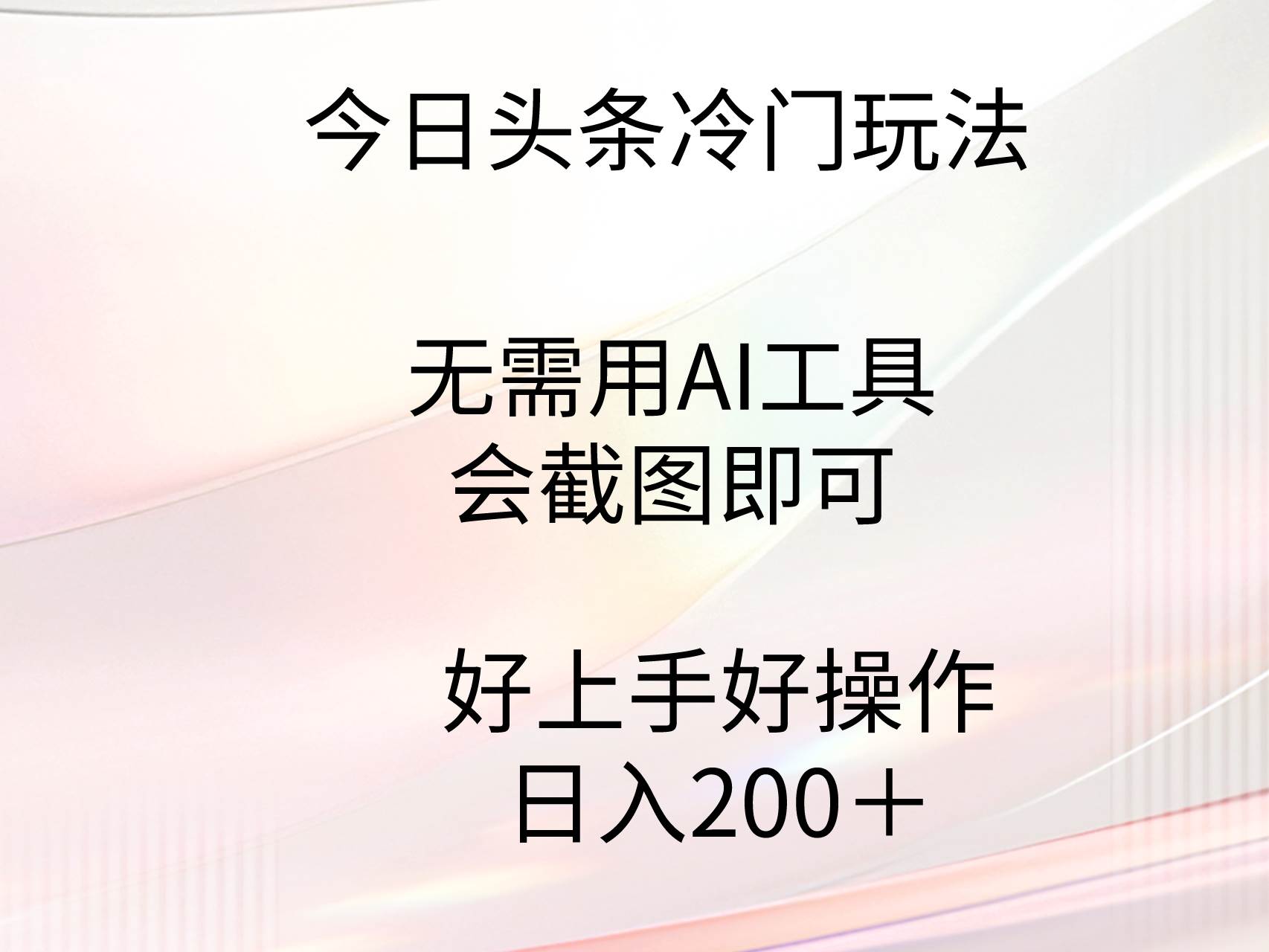 今日头条冷门玩法，无需用AI工具，会截图即可。门槛低好操作好上手，日…即刻搞钱-网创项目资源站-副业项目-创业项目-搞钱项目即刻搞钱