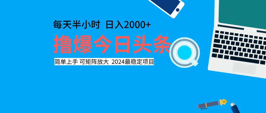 撸爆今日头条，每天半小时，简单上手，日入2000+即刻搞钱-网创项目资源站-副业项目-创业项目-搞钱项目即刻搞钱