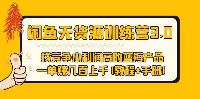 闲鱼无货源训练营3.0 找竞争小利润高的蓝海产品 一单赚几百上千(教程+手册)即刻搞钱-网创项目资源站-副业项目-创业项目-搞钱项目即刻搞钱