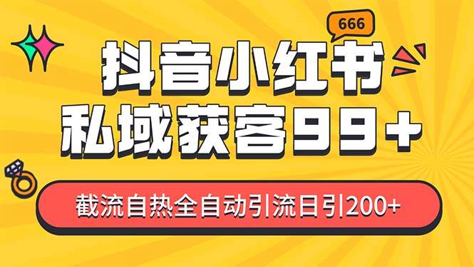 私域引流获客神器，全自动引流玩法日引500+，精准粉加爆你的微信即刻搞钱-网创项目资源站-副业项目-创业项目-搞钱项目即刻搞钱