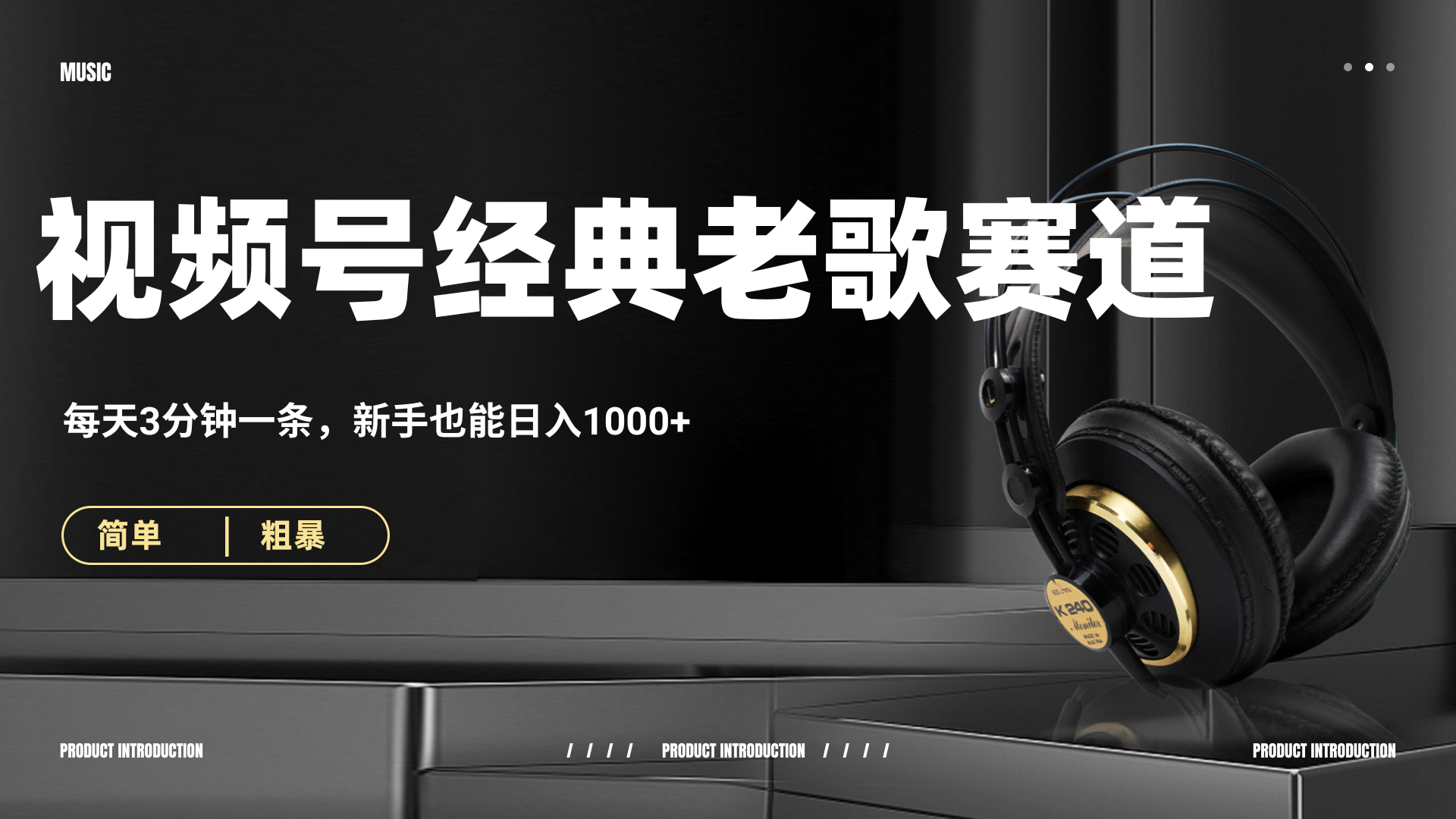 70、80怀旧粤语老歌赛道，AI纯原创、无脑搬运作品，每天3分钟，靠撸视频号分成计划日入1000+即刻搞钱-网创项目资源站-副业项目-创业项目-搞钱项目即刻搞钱