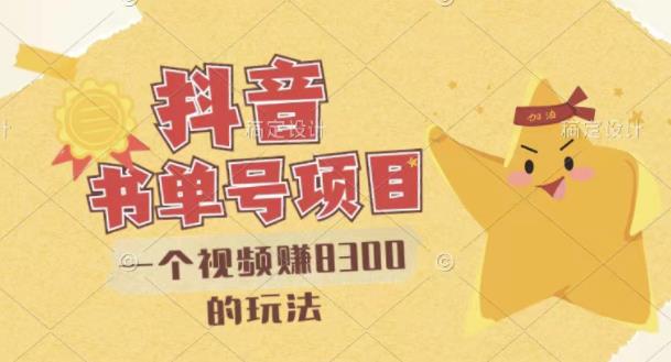 最新抖音视频号书单号项目，一个视频赚8300的玩法【详细教程+AI语音合成软件】即刻搞钱-网创项目资源站-副业项目-创业项目-搞钱项目即刻搞钱