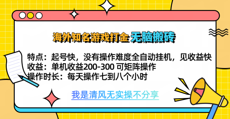 知名游戏打金，无脑搬砖单机收益200-300+  即做！即赚！当天见收益！即刻搞钱-网创项目资源站-副业项目-创业项目-搞钱项目即刻搞钱