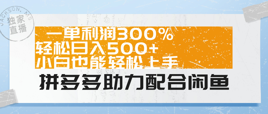 拼多多助力配合闲鱼 一单利润300% 轻松日入500+ 小白也能轻松上手！即刻搞钱-网创项目资源站-副业项目-创业项目-搞钱项目即刻搞钱
