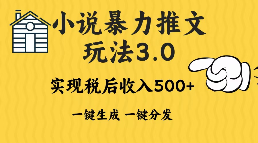 2024年小说推文，暴力玩法3.0一键多发平台生成无脑操作日入500-1000+即刻搞钱-网创项目资源站-副业项目-创业项目-搞钱项目即刻搞钱