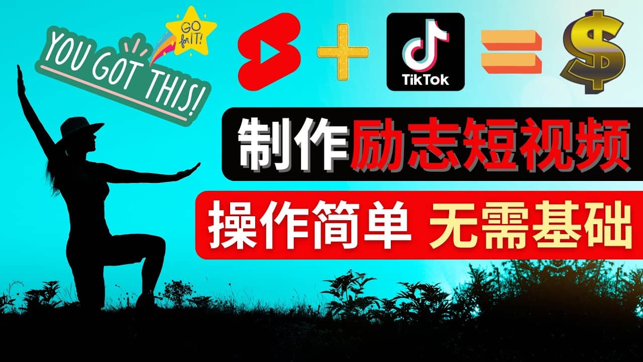 制作Tiktok, Youtube Shorts励志短视频即刻搞钱-网创项目资源站-副业项目-创业项目-搞钱项目即刻搞钱