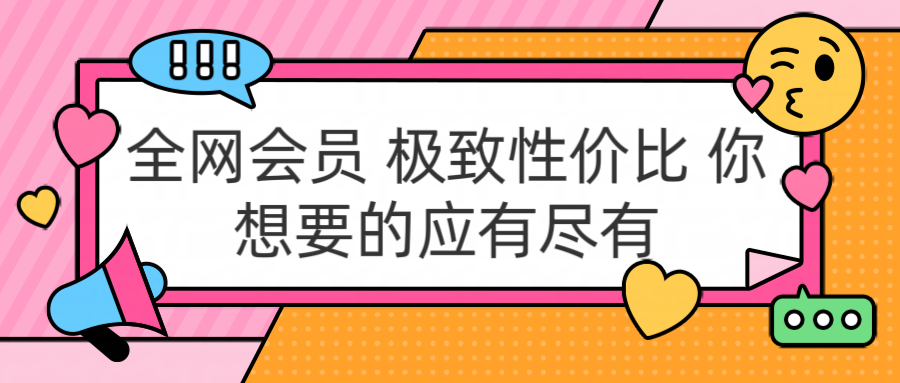 全网会员 极致性价比 你想要的应有尽有即刻搞钱-网创项目资源站-副业项目-创业项目-搞钱项目即刻搞钱