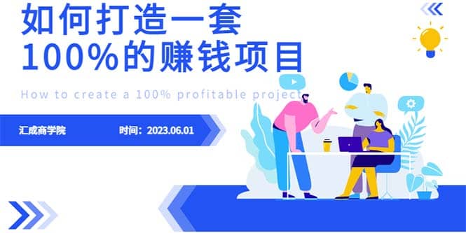 最新6月份《如何设计一套100%赚钱的项目系统》即刻搞钱-网创项目资源站-副业项目-创业项目-搞钱项目即刻搞钱