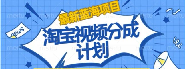 淘宝逛逛视频创作者激励搬运玩法!发视频就有收益即刻搞钱-网创项目资源站-副业项目-创业项目-搞钱项目即刻搞钱